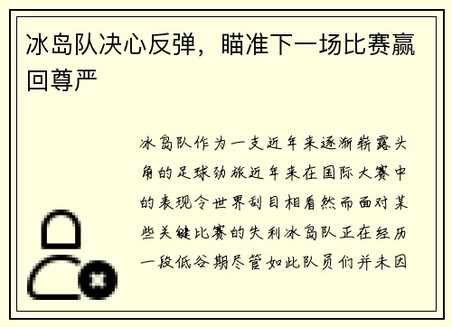 冰岛队决心反弹，瞄准下一场比赛赢回尊严
