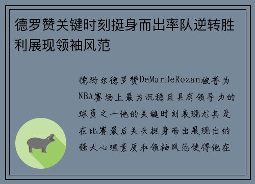 德罗赞关键时刻挺身而出率队逆转胜利展现领袖风范