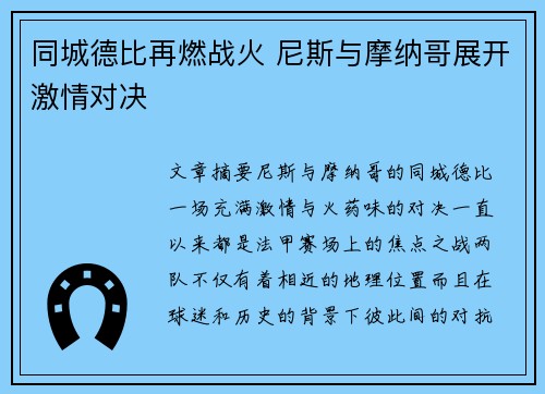 同城德比再燃战火 尼斯与摩纳哥展开激情对决