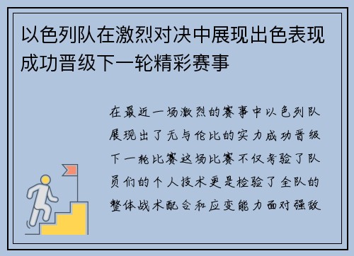 以色列队在激烈对决中展现出色表现成功晋级下一轮精彩赛事