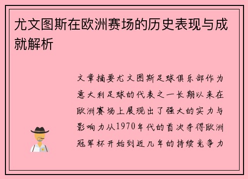 尤文图斯在欧洲赛场的历史表现与成就解析