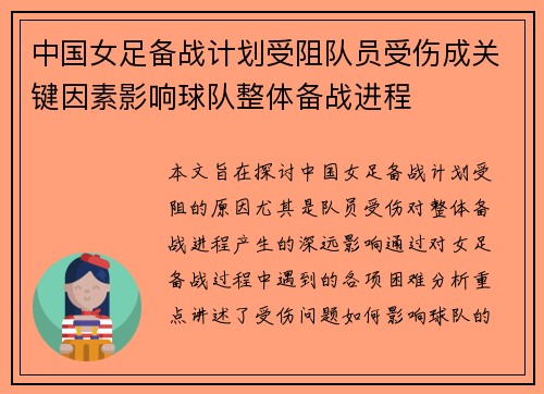 中国女足备战计划受阻队员受伤成关键因素影响球队整体备战进程