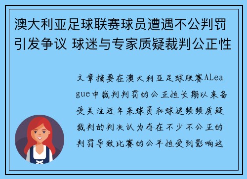 澳大利亚足球联赛球员遭遇不公判罚引发争议 球迷与专家质疑裁判公正性