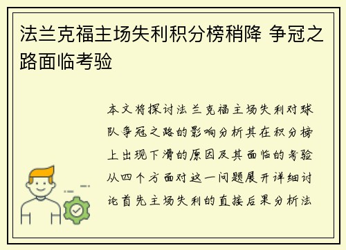 法兰克福主场失利积分榜稍降 争冠之路面临考验
