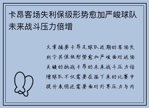 卡昂客场失利保级形势愈加严峻球队未来战斗压力倍增