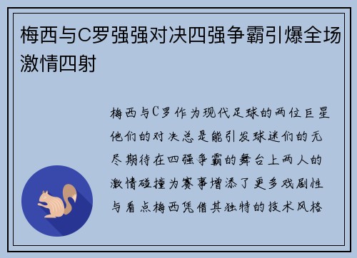 梅西与C罗强强对决四强争霸引爆全场激情四射