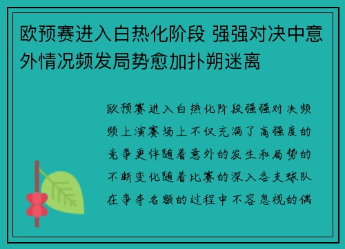 欧预赛进入白热化阶段 强强对决中意外情况频发局势愈加扑朔迷离