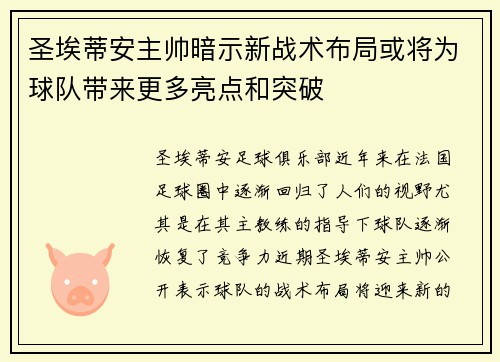 圣埃蒂安主帅暗示新战术布局或将为球队带来更多亮点和突破