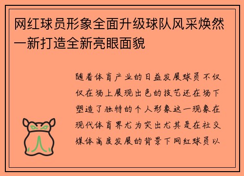 网红球员形象全面升级球队风采焕然一新打造全新亮眼面貌
