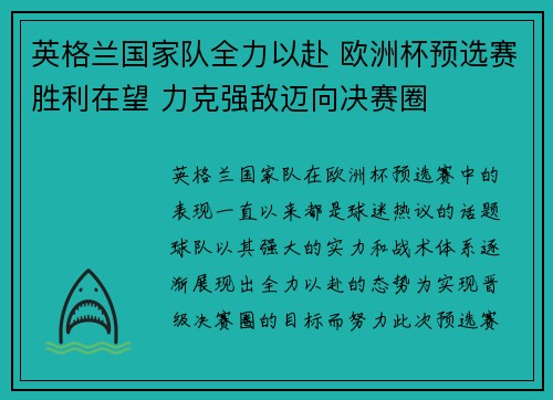英格兰国家队全力以赴 欧洲杯预选赛胜利在望 力克强敌迈向决赛圈