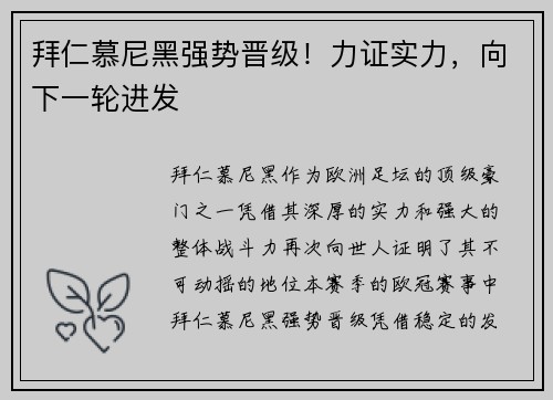 拜仁慕尼黑强势晋级！力证实力，向下一轮进发