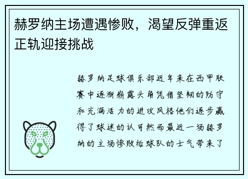 赫罗纳主场遭遇惨败，渴望反弹重返正轨迎接挑战
