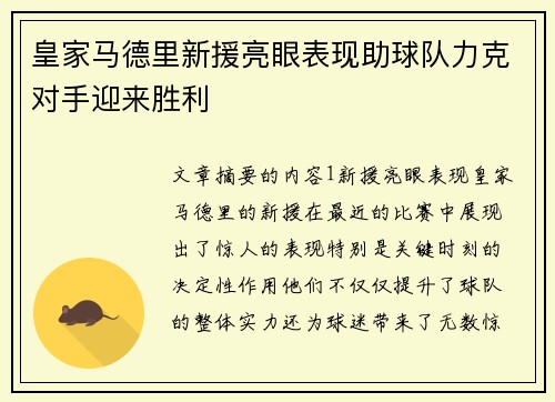 皇家马德里新援亮眼表现助球队力克对手迎来胜利