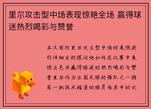 里尔攻击型中场表现惊艳全场 赢得球迷热烈喝彩与赞誉