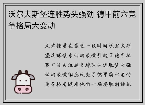 沃尔夫斯堡连胜势头强劲 德甲前六竞争格局大变动