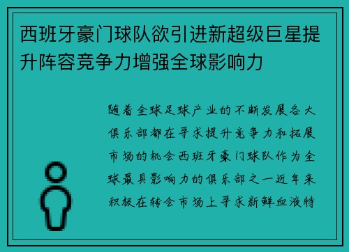 西班牙豪门球队欲引进新超级巨星提升阵容竞争力增强全球影响力