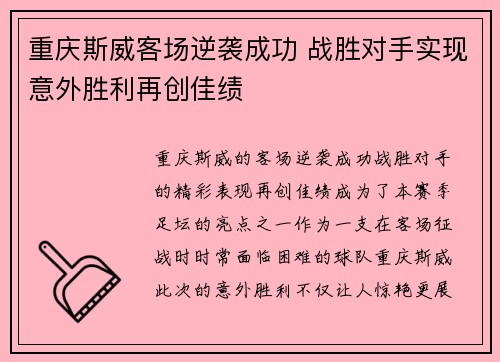 重庆斯威客场逆袭成功 战胜对手实现意外胜利再创佳绩