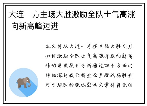 大连一方主场大胜激励全队士气高涨 向新高峰迈进