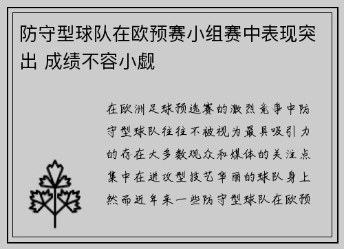 防守型球队在欧预赛小组赛中表现突出 成绩不容小觑