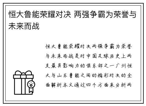 恒大鲁能荣耀对决 两强争霸为荣誉与未来而战