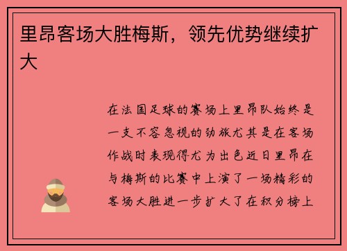 里昂客场大胜梅斯，领先优势继续扩大