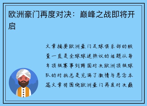 欧洲豪门再度对决：巅峰之战即将开启