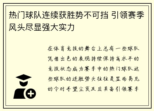 热门球队连续获胜势不可挡 引领赛季风头尽显强大实力