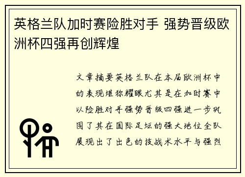 英格兰队加时赛险胜对手 强势晋级欧洲杯四强再创辉煌