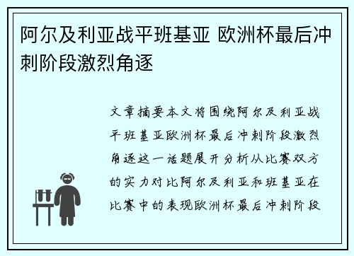 阿尔及利亚战平班基亚 欧洲杯最后冲刺阶段激烈角逐