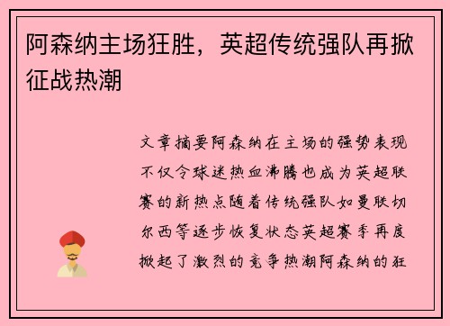 阿森纳主场狂胜，英超传统强队再掀征战热潮