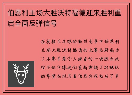 伯恩利主场大胜沃特福德迎来胜利重启全面反弹信号