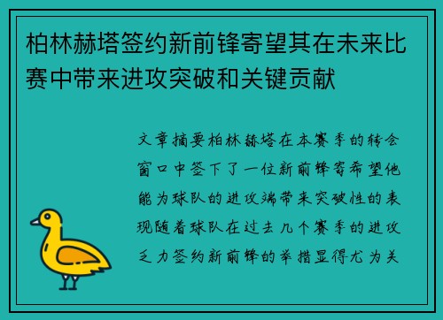 柏林赫塔签约新前锋寄望其在未来比赛中带来进攻突破和关键贡献
