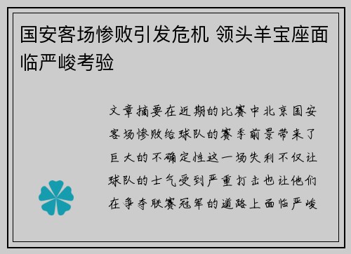 国安客场惨败引发危机 领头羊宝座面临严峻考验