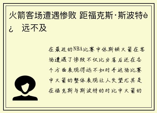 火箭客场遭遇惨败 距福克斯·斯波特远远不及