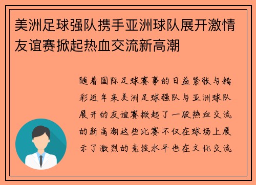美洲足球强队携手亚洲球队展开激情友谊赛掀起热血交流新高潮
