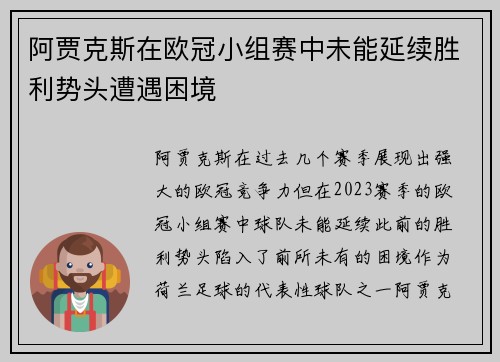 阿贾克斯在欧冠小组赛中未能延续胜利势头遭遇困境