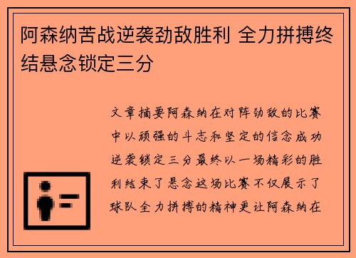 阿森纳苦战逆袭劲敌胜利 全力拼搏终结悬念锁定三分