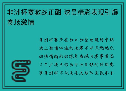 非洲杯赛激战正酣 球员精彩表现引爆赛场激情