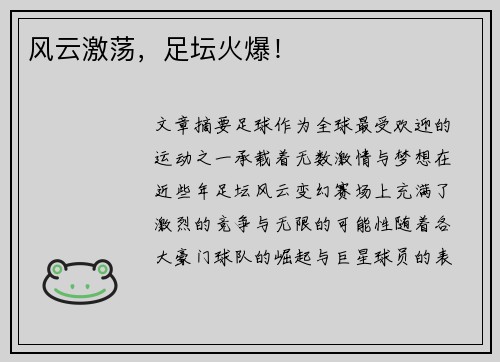 风云激荡，足坛火爆！