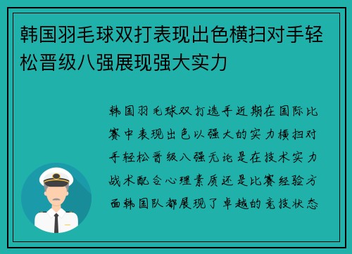 韩国羽毛球双打表现出色横扫对手轻松晋级八强展现强大实力