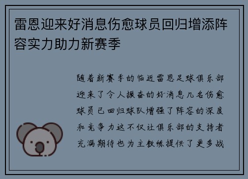 雷恩迎来好消息伤愈球员回归增添阵容实力助力新赛季