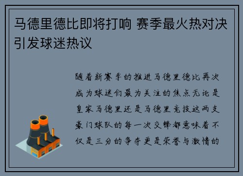 马德里德比即将打响 赛季最火热对决引发球迷热议