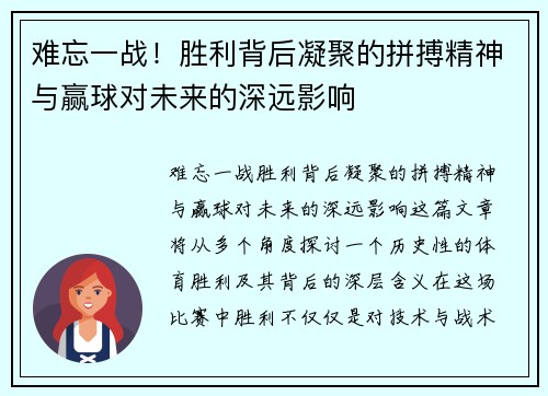 难忘一战！胜利背后凝聚的拼搏精神与赢球对未来的深远影响