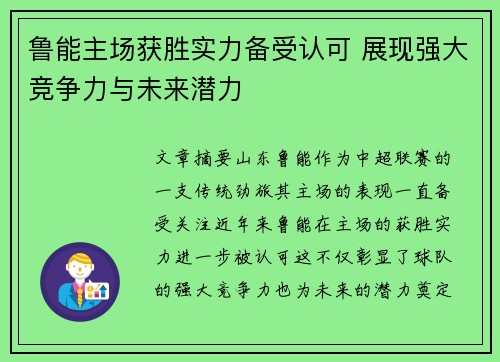 鲁能主场获胜实力备受认可 展现强大竞争力与未来潜力