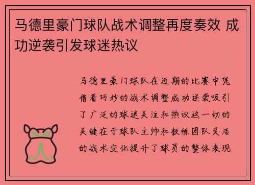 马德里豪门球队战术调整再度奏效 成功逆袭引发球迷热议