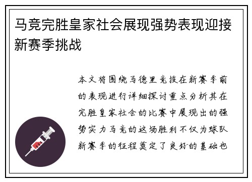 马竞完胜皇家社会展现强势表现迎接新赛季挑战