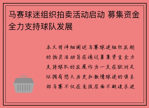 马赛球迷组织拍卖活动启动 募集资金全力支持球队发展