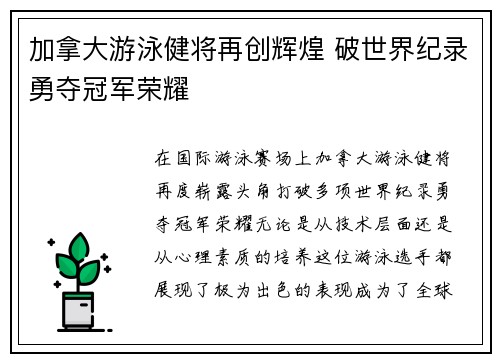 加拿大游泳健将再创辉煌 破世界纪录勇夺冠军荣耀