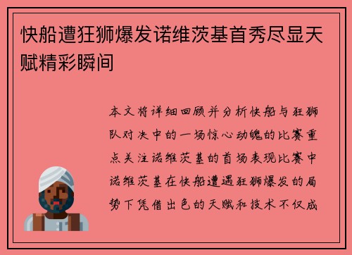 快船遭狂狮爆发诺维茨基首秀尽显天赋精彩瞬间