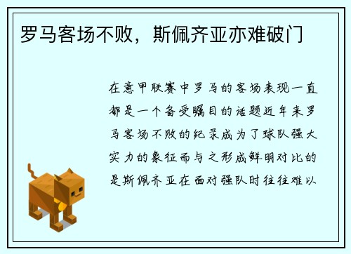 罗马客场不败，斯佩齐亚亦难破门